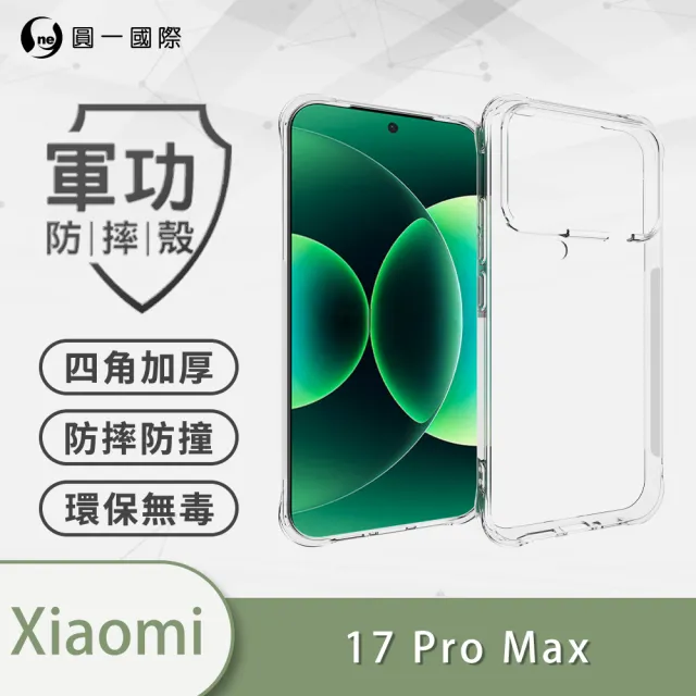 【o-one】Xiaomi 小米 17 Pro Max 軍功四角防摔手機殼(四角加高加厚 防摔防撞保護 TPU材質)