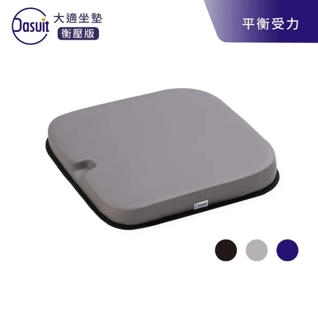 【Dasuit 大適】Balance 衡壓版坐墊(動態平衡臀壓｜提供穩定舒適坐感｜三色任選)