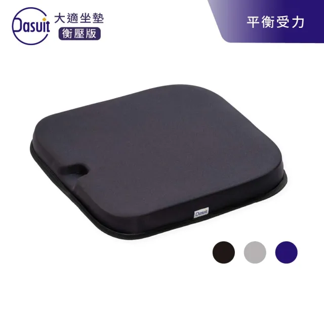 【Dasuit 大適】Balance 衡壓版坐墊(動態平衡臀壓｜提供穩定舒適坐感｜三色任選)