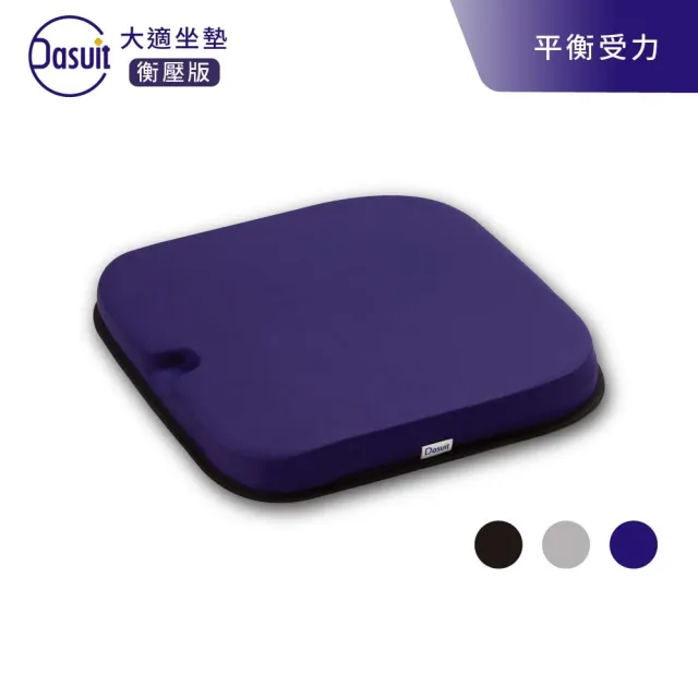 【Dasuit 大適】Balance 衡壓版坐墊(平均分散受力｜提供穩定舒適坐感｜三色任選)