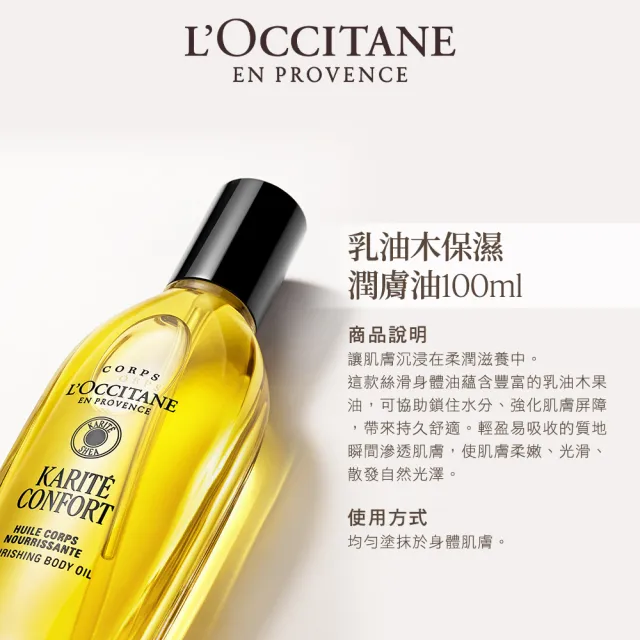 【L’Occitane 歐舒丹】官方直營 乳油木保濕潤膚油100ml(美膚油)