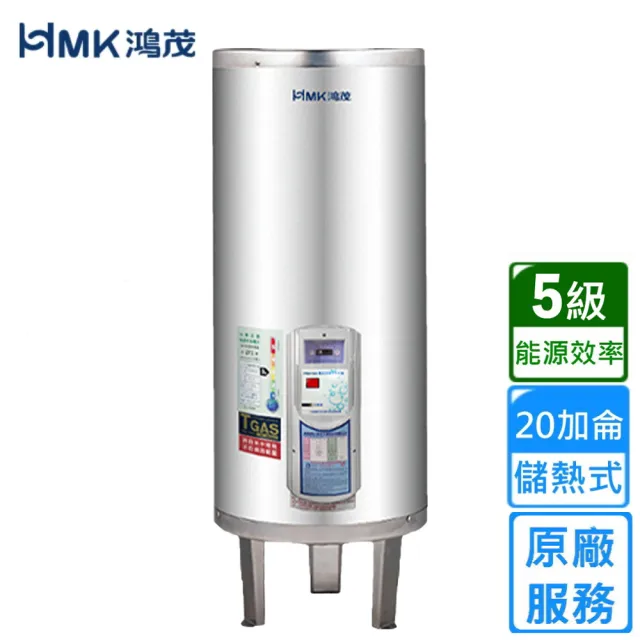 【HMK 鴻茂】標準型儲熱式電能熱水器 20加侖(EH-20DS不含安裝)
