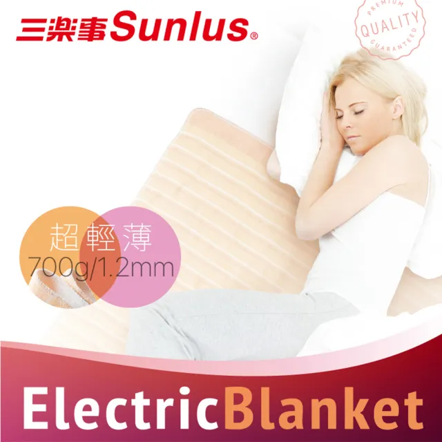 【Sunlus 三樂事】輕薄單人電熱毯SP2701