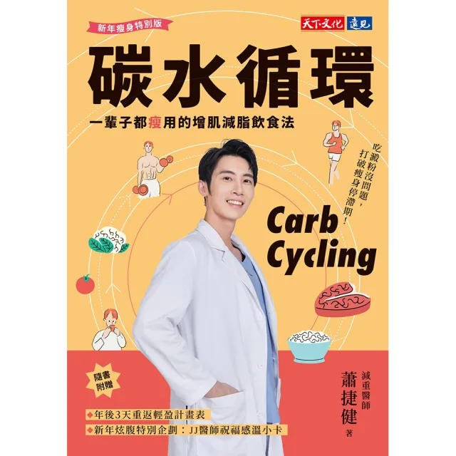 【momoBOOK】碳水循環（新年瘦身特別版）：一輩子都瘦用的增肌減脂飲食法(電子書)