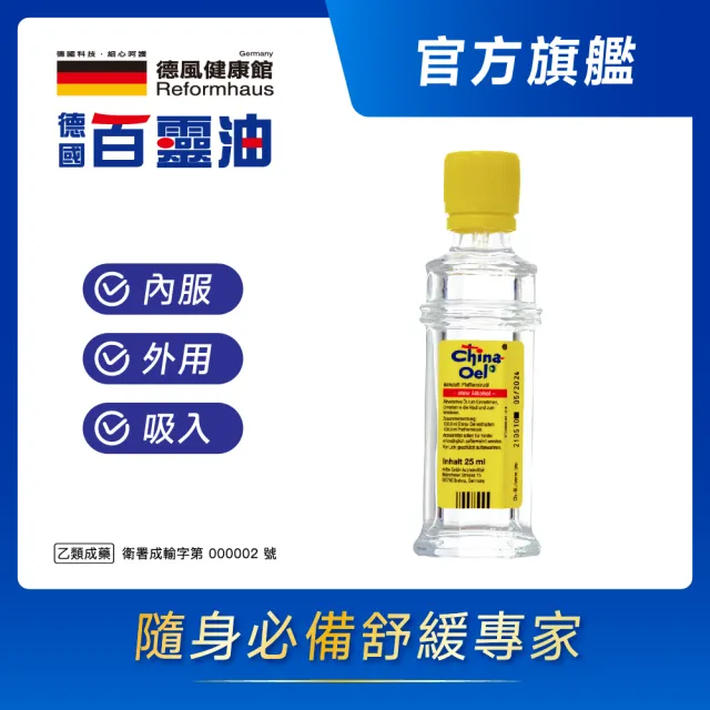 【百靈油】25ML(100%胡椒薄荷 按摩精油 年節送禮 伴手禮)