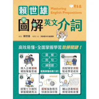 【momoBOOK】賴世雄圖解英文介詞(電子書)