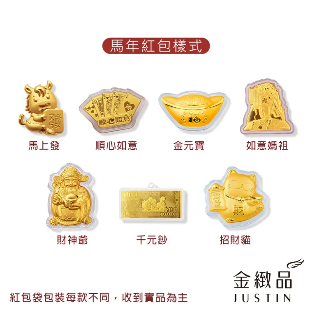 【金緻品】999黃金紅包 馬上發財 0.03錢 多選 黃金吊飾 馬年紅包 純金 媽祖 發財金 元寶 財神爺 生肖馬