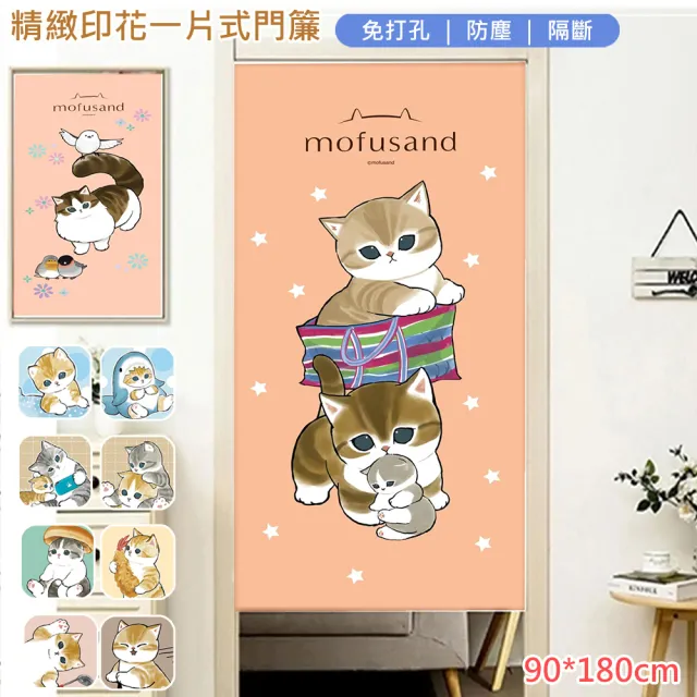 【巴芙洛】日本貓福珊迪一片式門簾/窗簾90*180cm(mofusand/開運門簾/風水簾/長門簾/免打孔)
