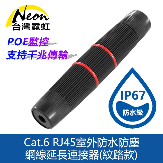 【台灣霓虹】Cat.6 RJ45室外防水防塵網線延長連接器(紋路款)