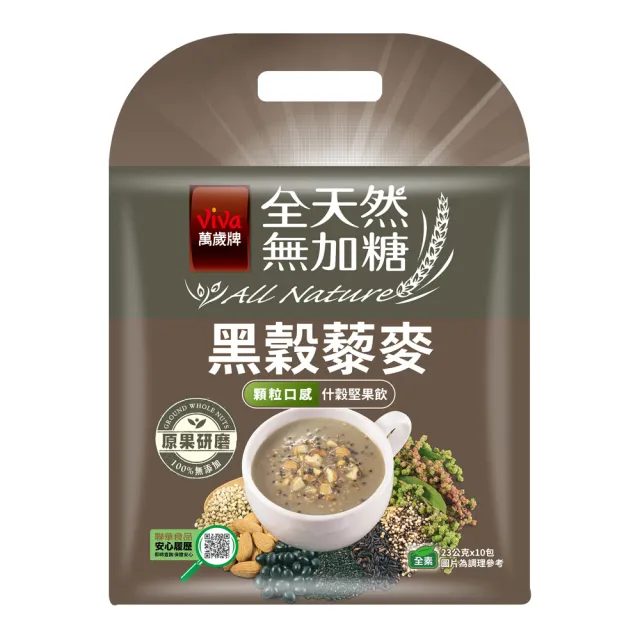 【萬歲牌】全天然無加糖堅果飲-黑榖藜麥/紅榖藜麥/黃金穀藜麥(23gx10包/袋)