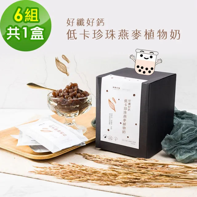 【順便幸福】好纖好鈣珍珠燕麥植物奶6組x1盒(燕麥奶 植物奶 蒟蒻)