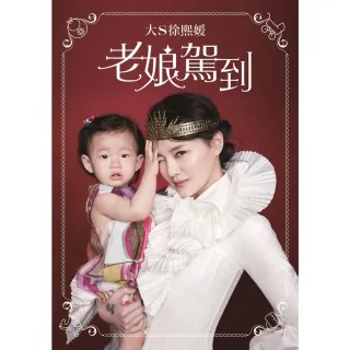 【momoBOOK】老娘駕到(電子書)