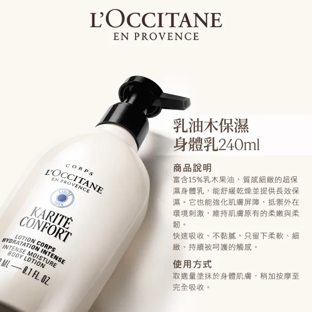 【L’Occitane 歐舒丹】官方直營 乳油木保濕身體乳240ml(身體保養/美膚)