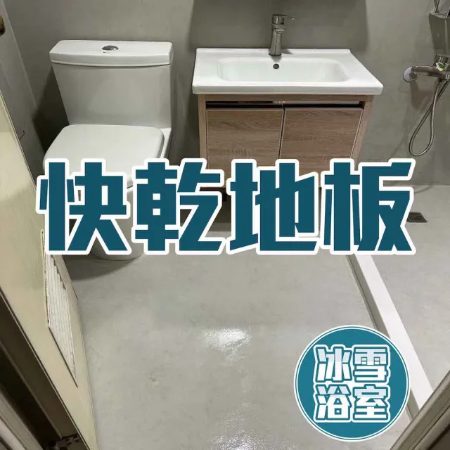 【冰雪浴室-第四代。永不漏水】抗震抗裂、不易發霉、八年保固(提供刷卡 非工程款)