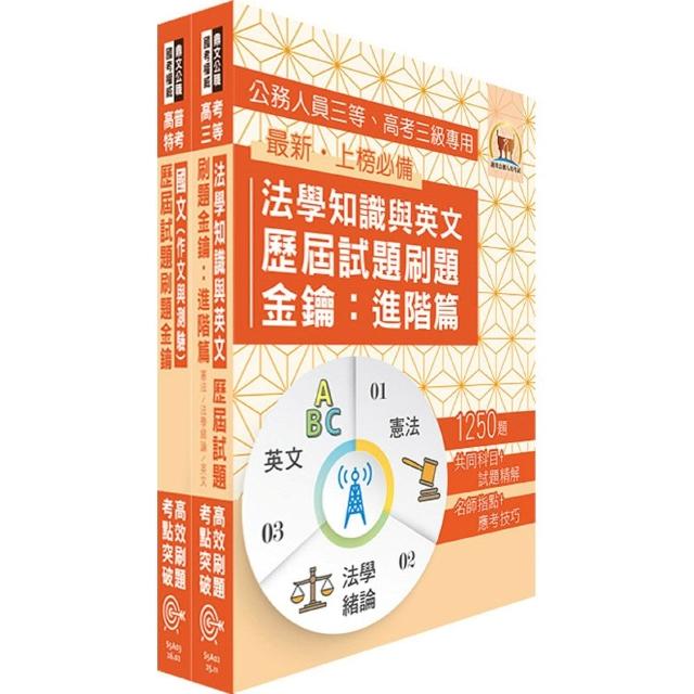 高考、三等（共同科目－國文、法學知識與英文）題庫套書〔歷屆試題刷題金鑰〕