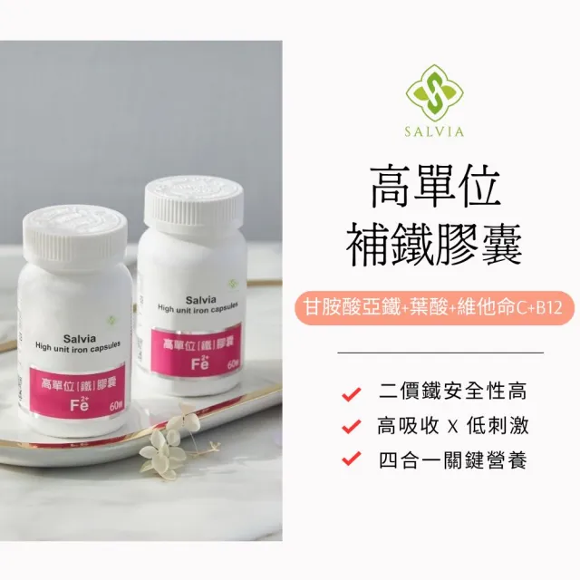 【SALVIA】Salvia高單位補「鐵」膠囊*2瓶(60顆/瓶美國進口含鐵+葉酸+C+B12 四合一最佳補鐵營養品)