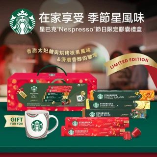 即期品【STARBUCKS 星巴克】Nespresso節日精選膠囊禮盒5條入(附贈限定版馬克杯)