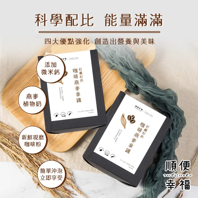 【順便幸福】咖啡燕麥拿鐵隨身組-精品系列x1盒(濾掛 燕麥奶 植物奶)