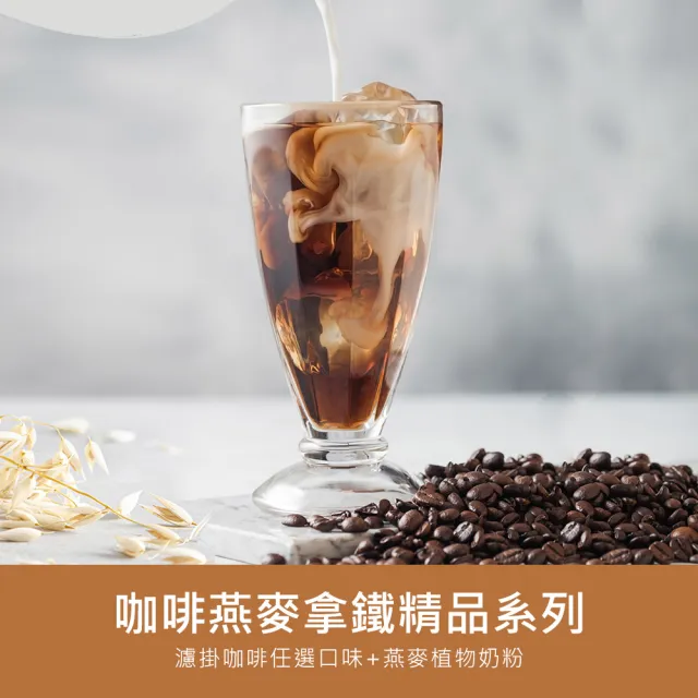 【順便幸福】咖啡燕麥拿鐵隨身組-精品系列x1盒(濾掛 燕麥奶 植物奶)