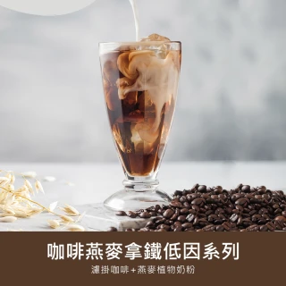 【順便幸福】咖啡燕麥拿鐵隨身組-低因系列x1盒(濾掛 燕麥奶 植物奶)