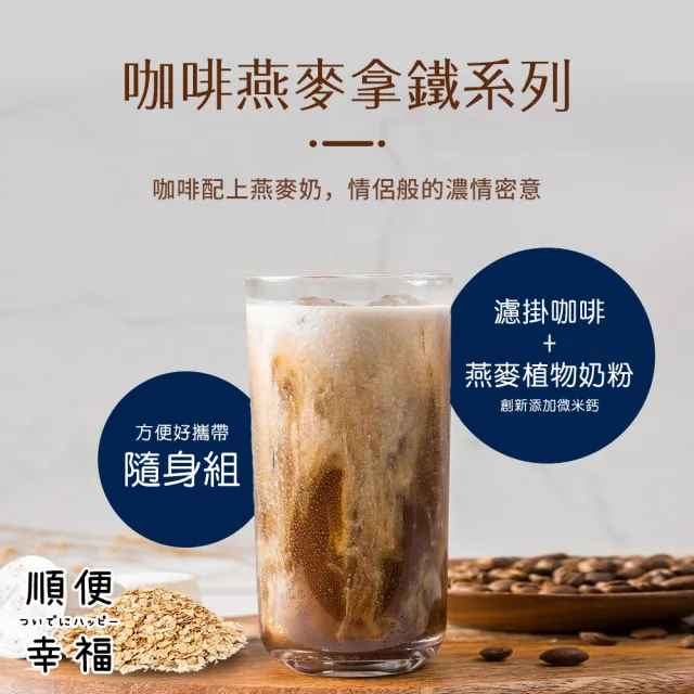 【順便幸福】咖啡燕麥拿鐵隨身組-經典不敗系列x1盒(濾掛 燕麥奶 植物奶)