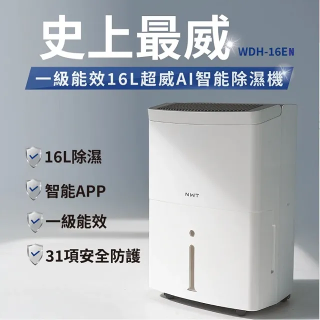 NEW WIDETECH 威技】WiFi智慧一級能效16L除濕機(WDH-16EN) - momo購物