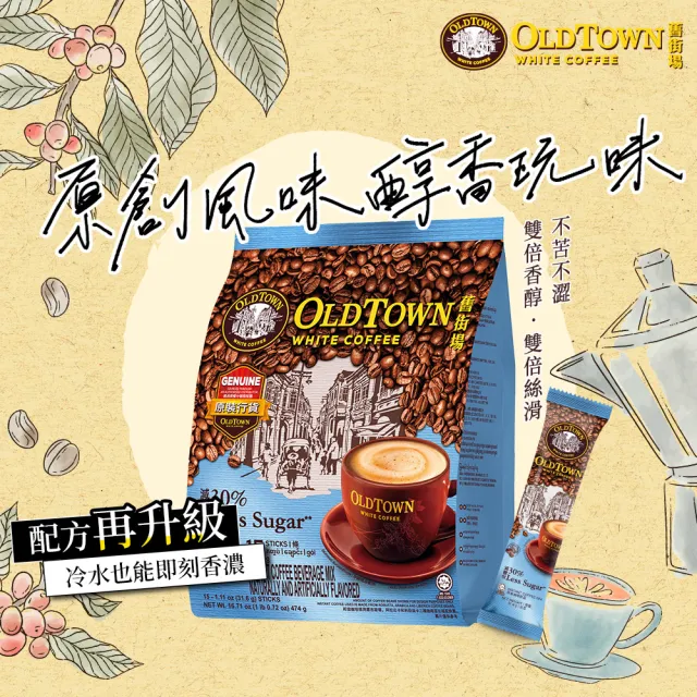 【舊街場咖啡館】3合1減糖白咖啡(減少30%糖份)(31.6g x 15入)