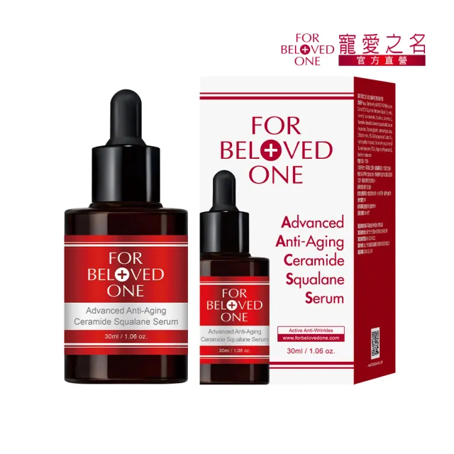 【For Beloved One 寵愛之名】全能抗皺神經醯胺角鯊精華30ml(撫紋精華/抗皺精華/緊緻)