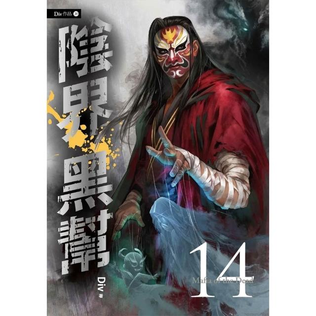 【momoBOOK】陰界黑幫【卷十四】(電子漫畫)