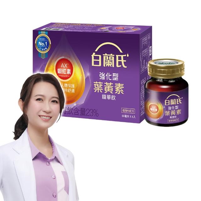 【白蘭氏】強化型葉黃素精華飲 60ml*6入*1盒 共6入(添加珍貴蝦紅素 強化舒緩 全方位晶亮保護)