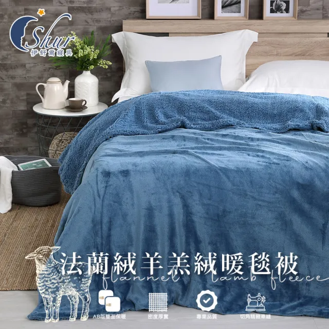 【ISHUR 伊舒爾】夢幻純色法蘭絨x羊羔絨毯被(加厚款/毛毯/毯子/多款任選)