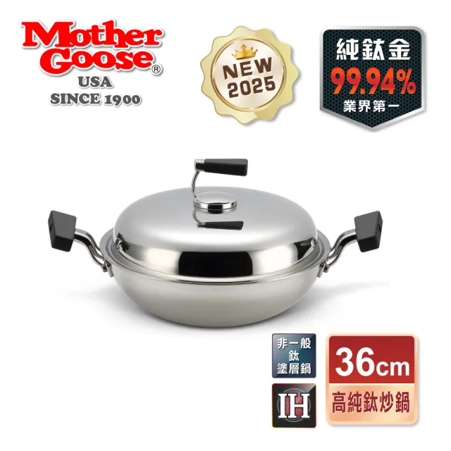 【MotherGoose 鵝媽媽】二代99.94%純鈦複合金IH炒鍋/鈦鍋36cm(高純鈦)