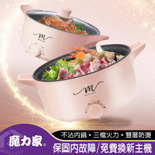 【MOLIJIA 魔力家】5L-M21 多功能美食料理不沾快煮電火鍋/料理鍋/電煮鍋/電湯鍋/不沾鍋(BY011021)