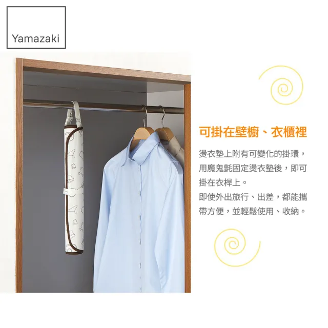 【YAMAZAKI】捲圈圈燙衣墊-手繪時光(熨燙墊/燙衣板) 