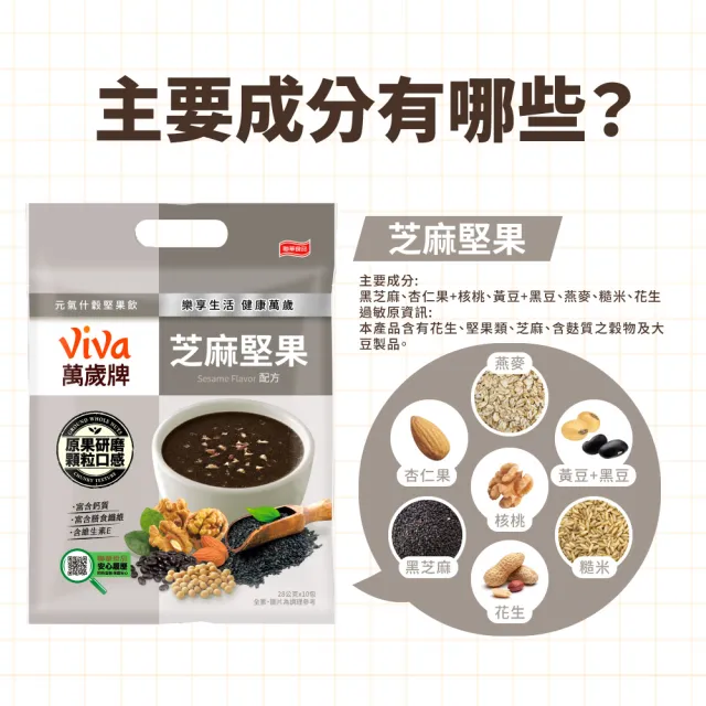 【萬歲牌】元氣什穀堅果飲系列-芝麻堅果/杏仁堅果配方(28gx10包/袋)