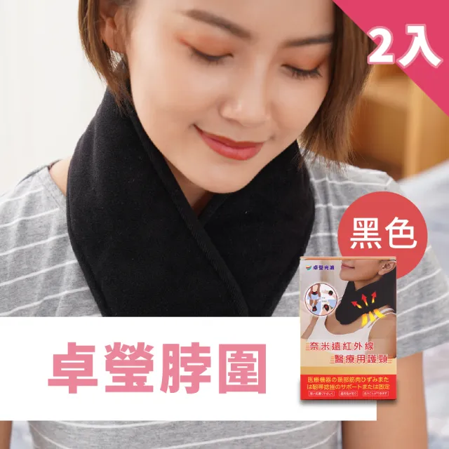 【卓瑩】遠紅外線護頸.多用途脖圍(超值2入組)