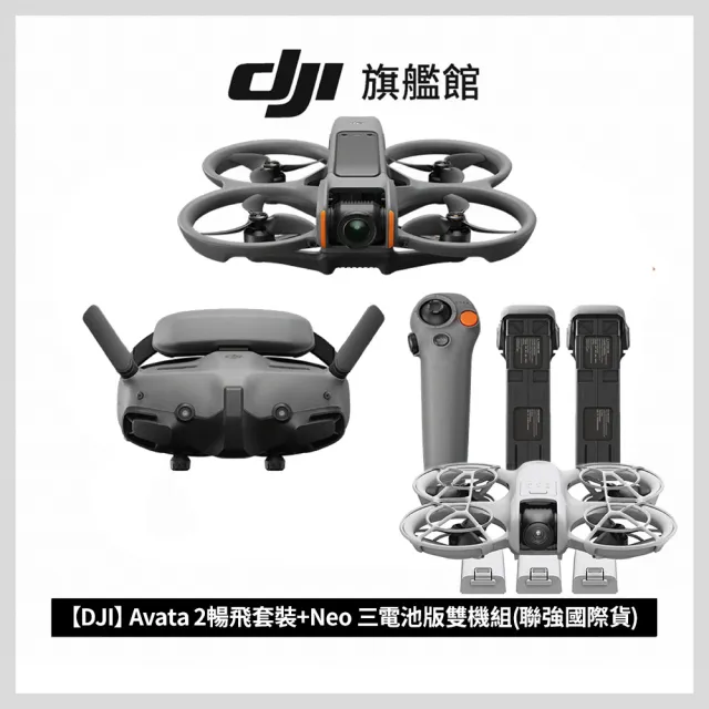 【DJI】Avata 2暢飛套裝+Neo 三電池版 雙機組(聯強國際貨)