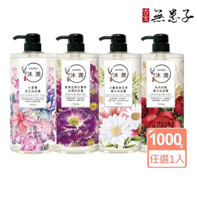 【古寶無患子】沐潤-大容量沐浴露1000g(小蒼蘭亮白/烏木玫瑰/罌粟花與白麝香/小雛菊無花果)