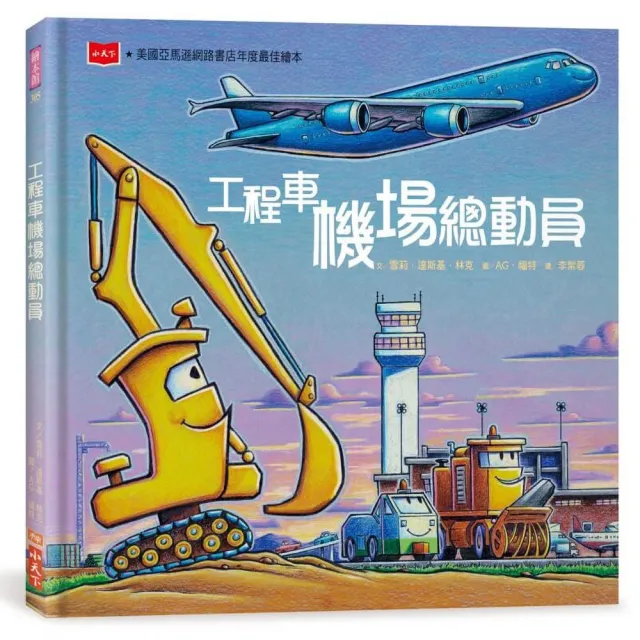 工程車機場總動員
