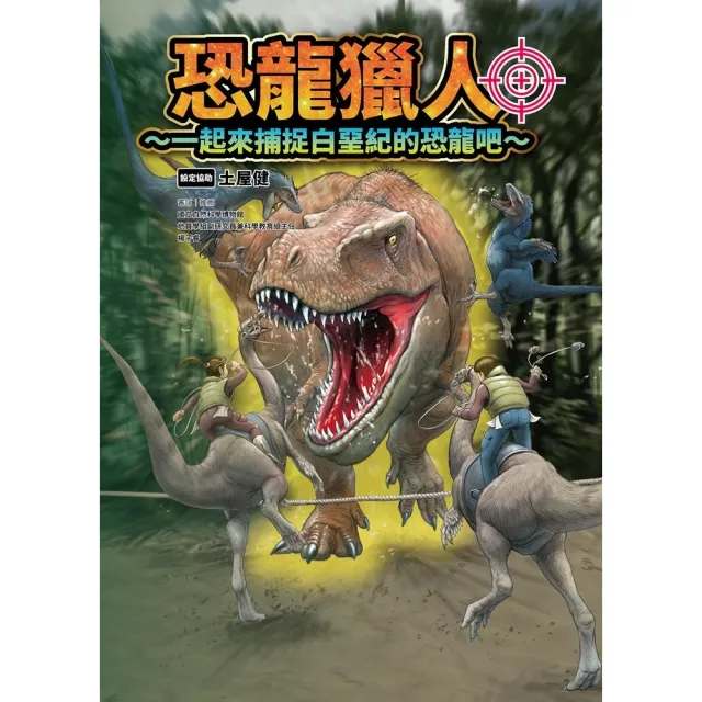 【momoBOOK】恐龍獵人〜一起來捕捉白堊紀的恐龍吧〜(電子書)