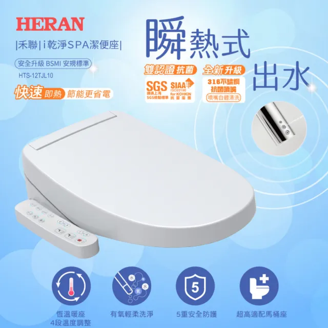 【HERAN 禾聯】瞬熱ｉ乾淨溫水SPA洗淨便座(HTS-12TJL10)