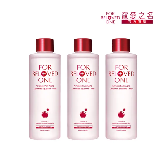 【For Beloved One 寵愛之名】全能抗皺神經醯胺角鯊化妝水 150ml 3入組