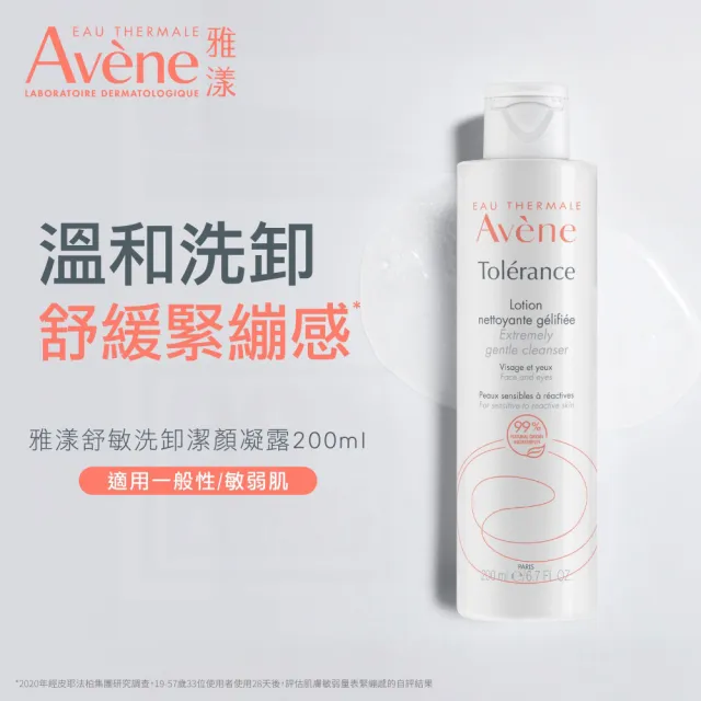 【Avene 雅漾】官方直營 舒敏洗卸潔顏凝露200ml(卸妝乳/洗面乳)