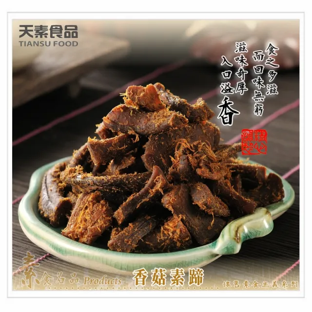 【天素】香菇素蹄(180g/包;蛋素)