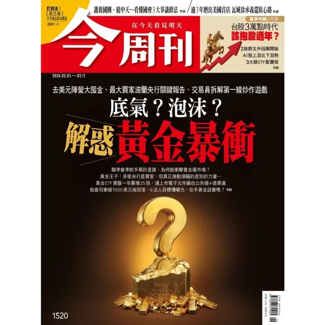 【momoBOOK】《今周刊第1520期  底氣？泡沫？解惑黃金暴衝》(電子雜誌)