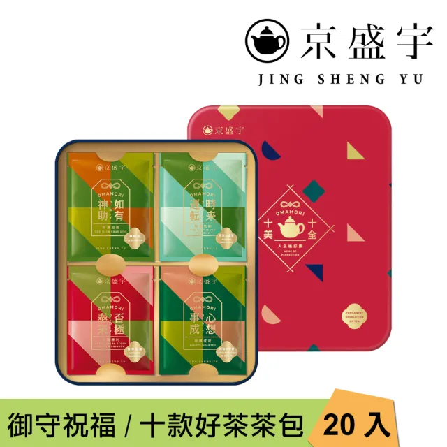 【京盛宇】雙11推薦十全十美御守袋茶鐵盒-20入茶包(十款好茶、十款祝福/附提袋/茶包禮盒)