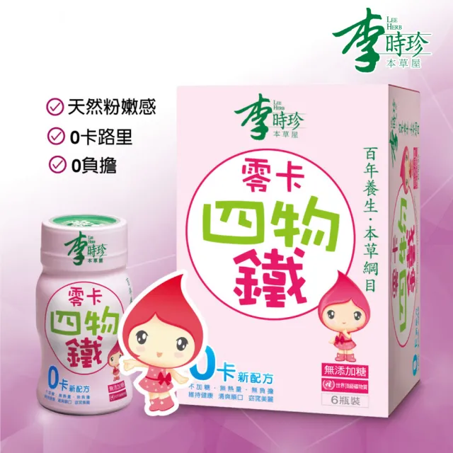 【李時珍】零卡四物鐵8盒(共48瓶)