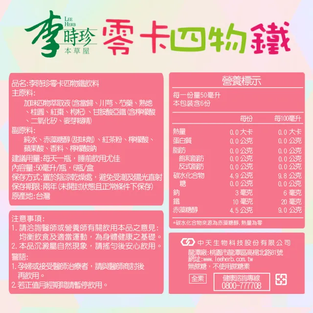 【李時珍】零卡四物鐵8盒(共48瓶)