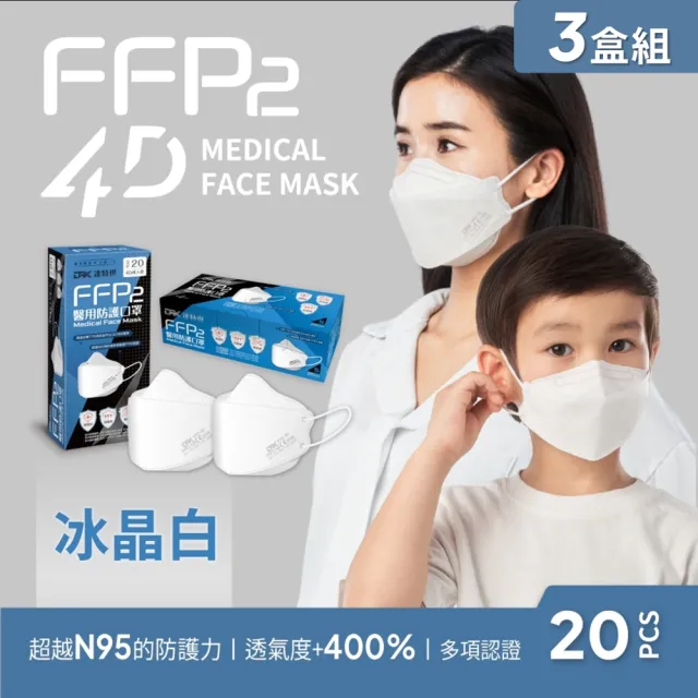 【DRX 達特世】FFP2醫用4D口罩-冰晶白-20入_3盒組(尺寸任選)