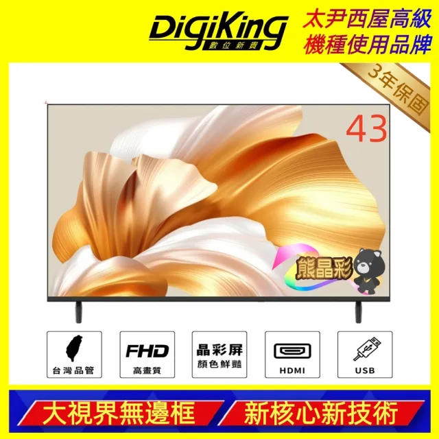 【DigiKing 數位新貴】43吋 FHD晶彩屏美學無邊低藍光液晶顯示器(DK-V43FO33)